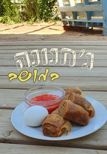 ג׳חנון מוגש עם ביצה ורסק עגבניות לארוחת בוקר בצימרים בערבה