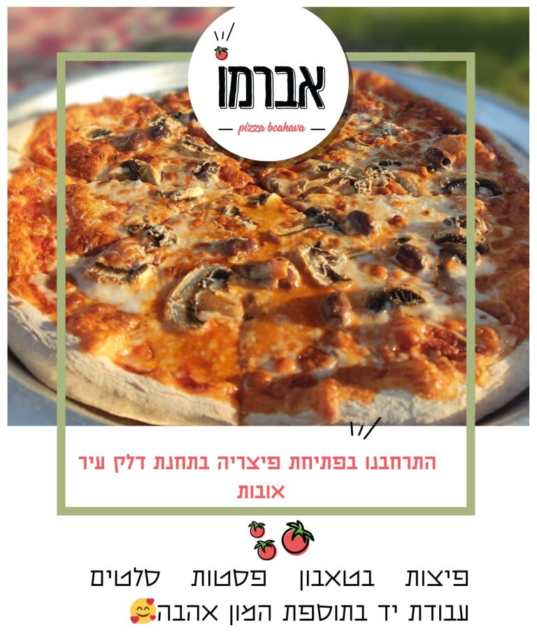 תמונה של פיצה חמה וטרייה מהטאבון עם גבינה מותכת, פטריות וזיתים, מבית אברמו – פיצריה קטנה ומפנקת הממוקמת בתחנת דלק עידן אובות. במקום תמצאו פיצות דקות בעבודת יד, פסטות איכותיות וסלטים טריים, עם דגש על חומרי גלם איכותיים ושירות אדיב באווירה נעימה.